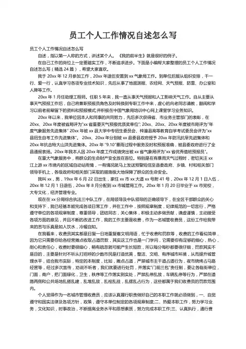 员工个人工作情况自述怎么写（精选24篇）