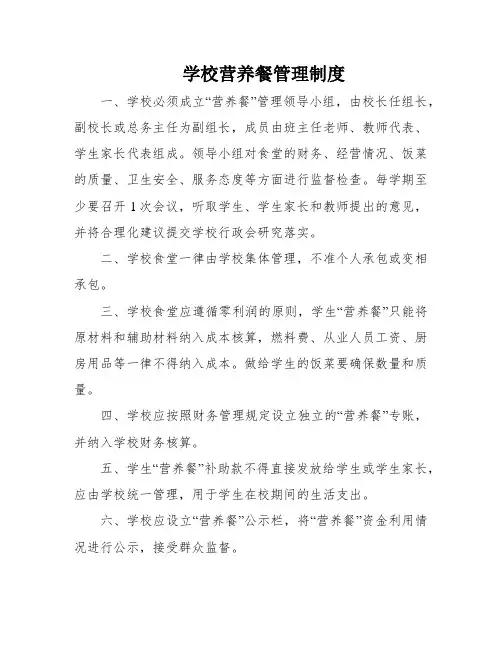 学校营养餐管理制度