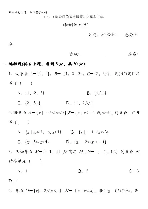 高一数学一集合间的基本运算：交集与并集检测学生