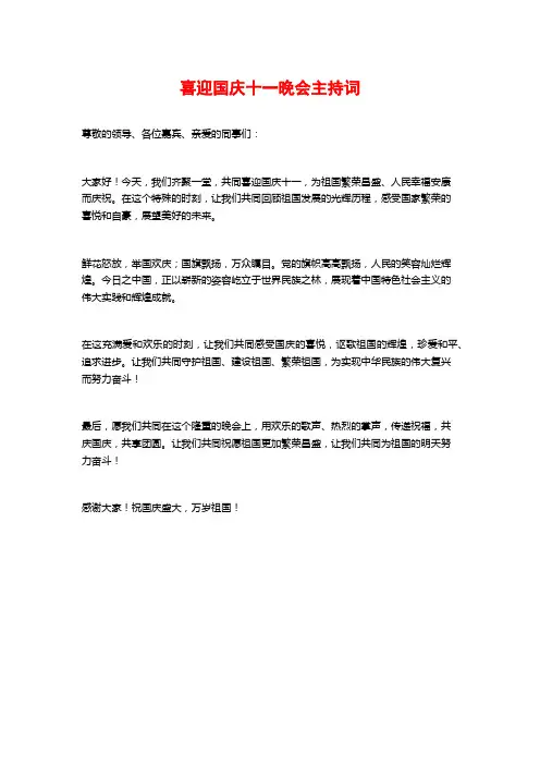 喜迎国庆十一晚会主持词