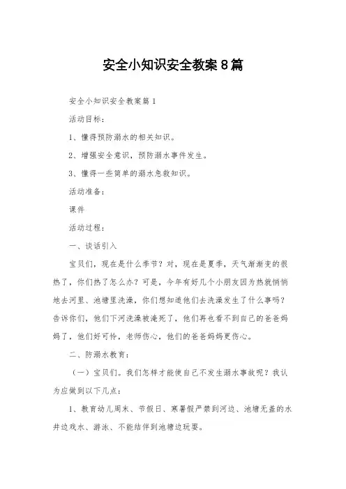 安全小知识安全教案8篇