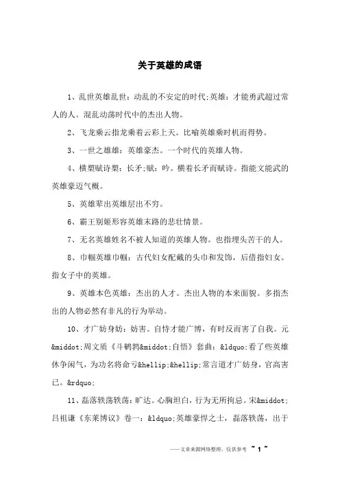 关于英雄的成语