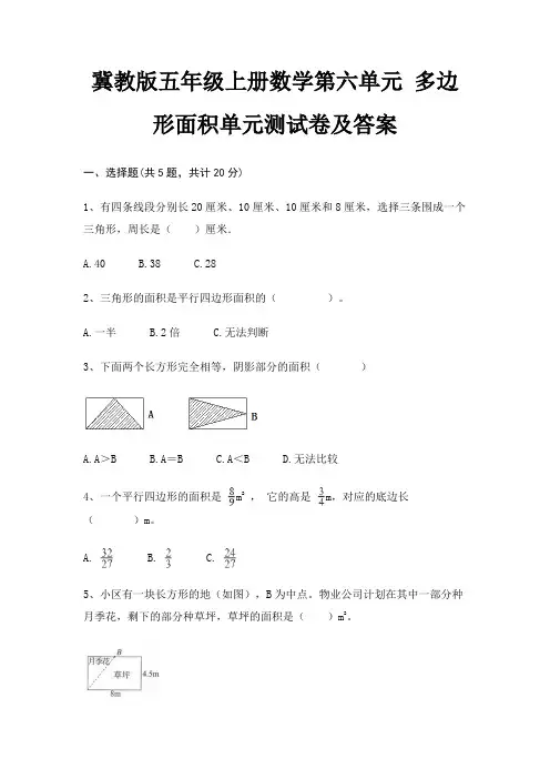 完整版冀教版五年级上册数学第六单元 多边形面积单元测试卷及答案
