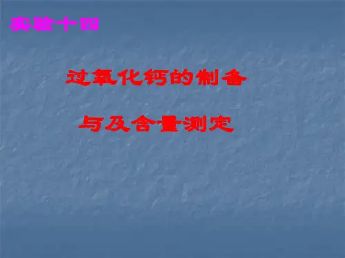 过氧化钙的制备及含量测定ppt课件