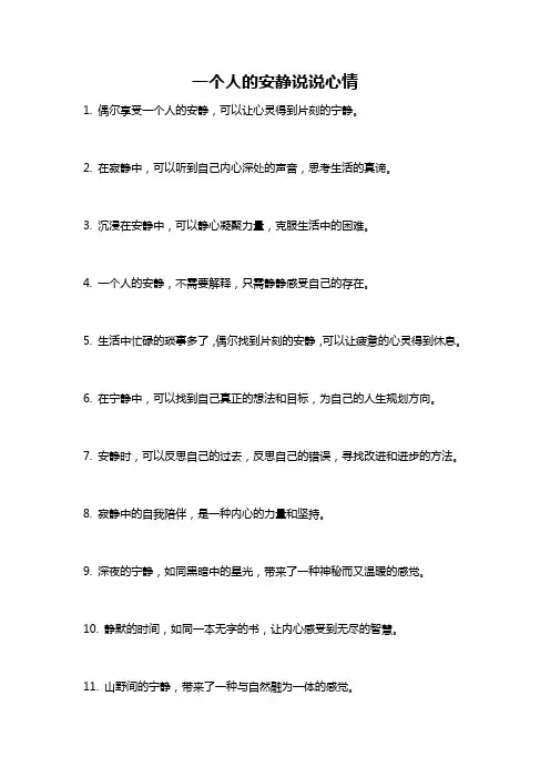 一个人的安静说说心情
