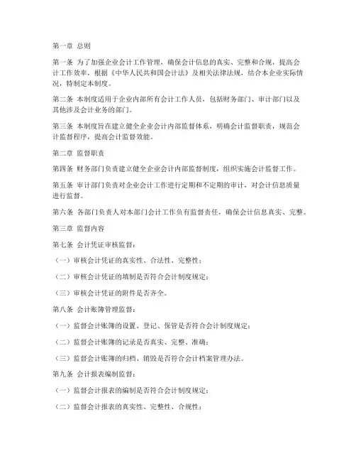 企业会计内部监督制度范本