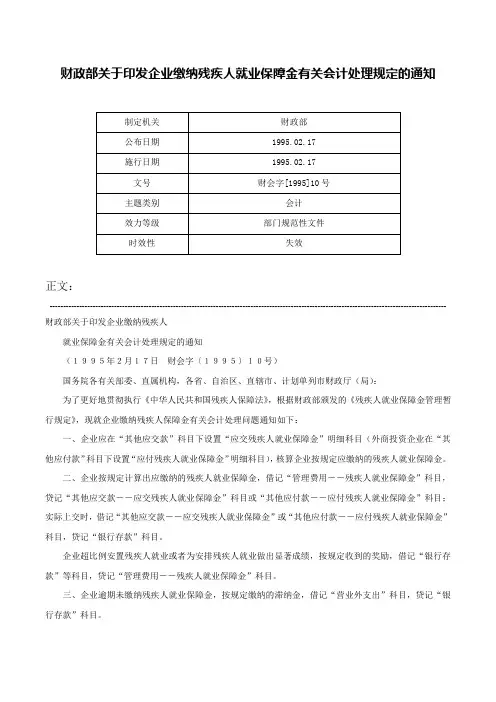 财政部关于印发企业缴纳残疾人就业保障金有关会计处理规定的通知-财会字[1995]10号