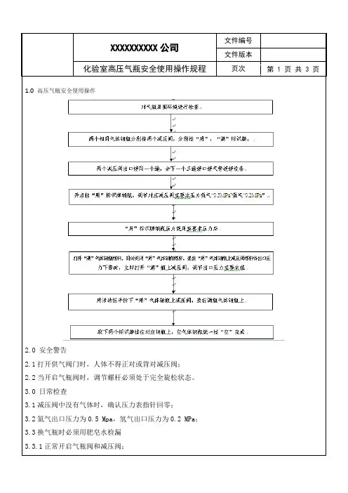化验室高压气瓶安全使用操作规程