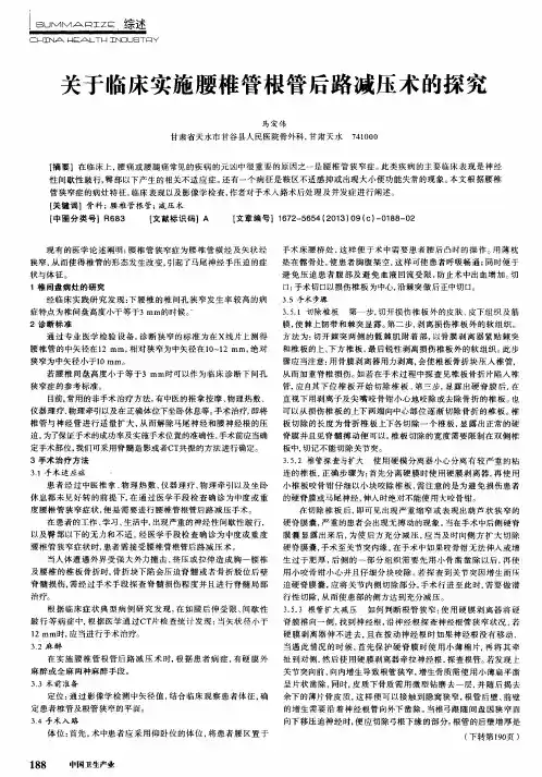 关于临床实施腰椎管根管后路减压术的探究
