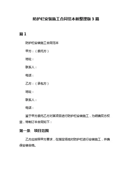 防护栏安装施工合同范本新整理版3篇