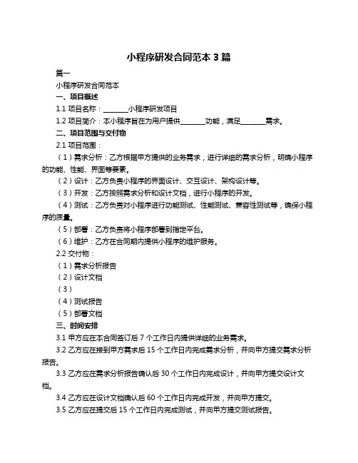 小程序研发合同范本3篇