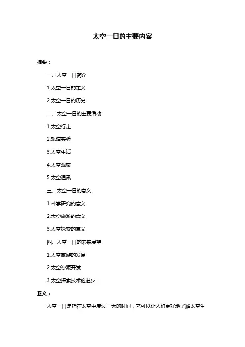 太空一日的主要内容