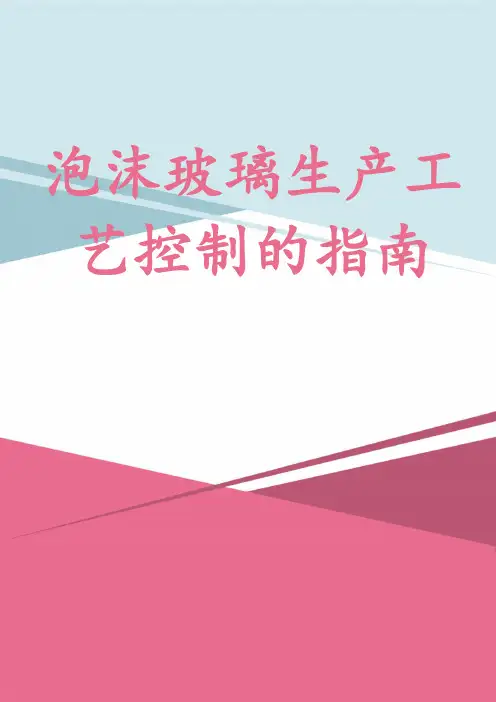 泡沫玻璃生产工艺控制的指南