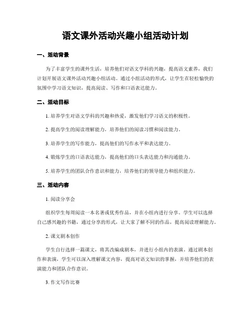 语文课外活动兴趣小组活动计划