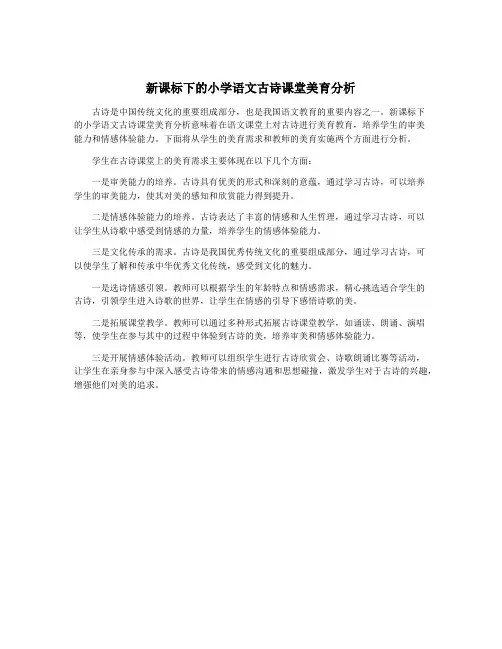 新课标下的小学语文古诗课堂美育分析