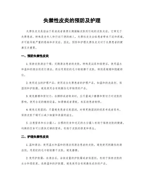 失禁性皮炎的预防及护理
