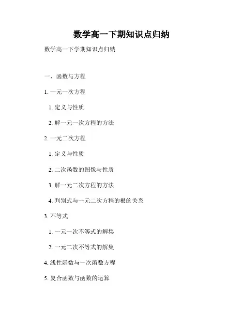 数学高一下期知识点归纳