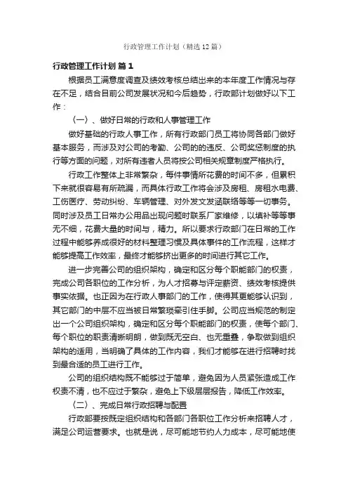 行政管理工作计划（精选12篇）