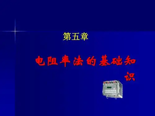 物探-电阻率法的基础知识资料