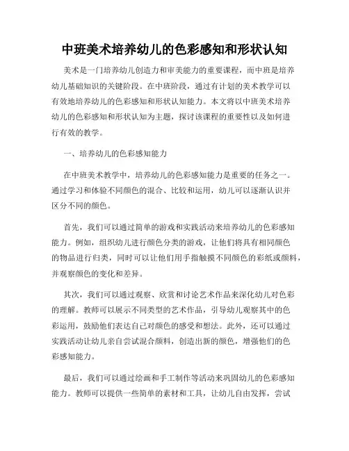 中班美术培养幼儿的色彩感知和形状认知