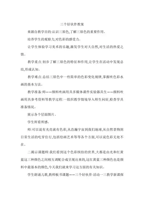 三个好伙伴教案