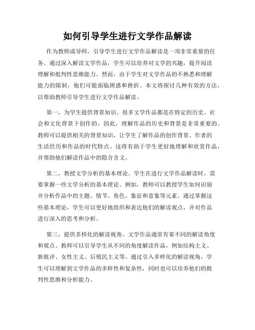 如何引导学生进行文学作品解读