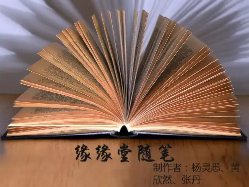 缘缘堂随笔PPT