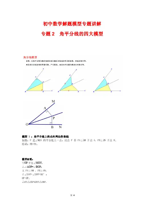 初中数学解题模型专题讲解2---角平分线的四大模型—角平分线上的点向两边作垂线