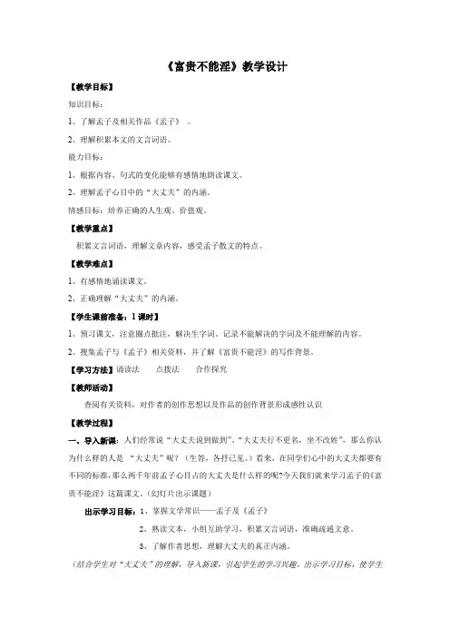 初中语文_《富贵不能淫》教学设计学情分析教材分析课后反思