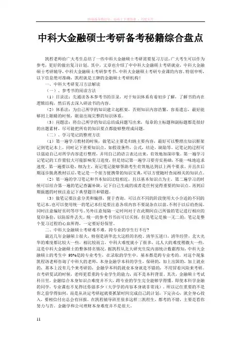 中科大金融硕士考研备考秘籍综合盘点
