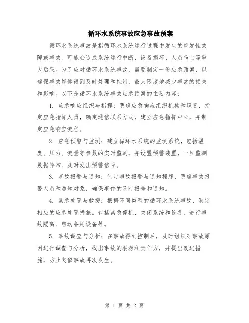 循环水系统事故应急事故预案