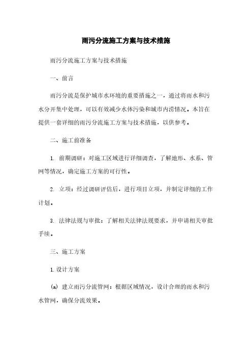 雨污分流施工方案与技术措施