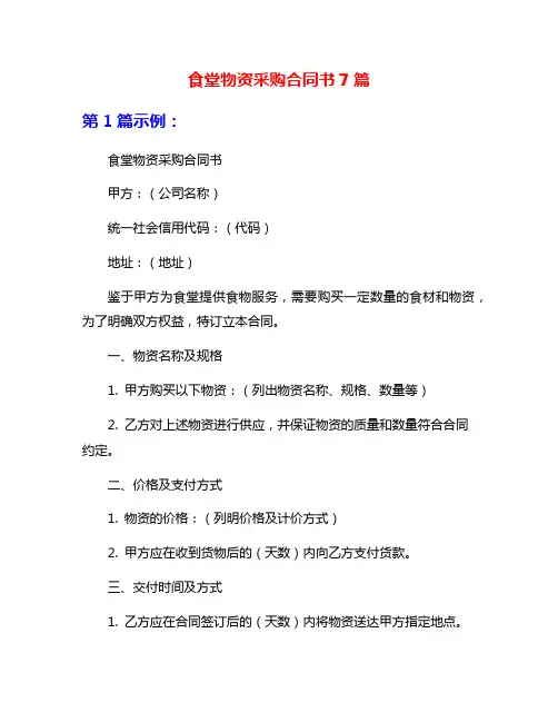 食堂物资采购合同书7篇