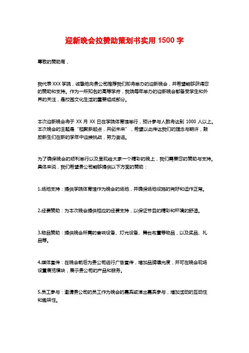 迎新晚会拉赞助策划书实用1500字
