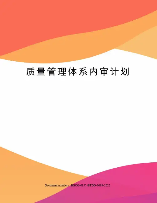 质量管理体系内审计划