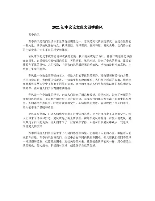 2021初中议论文范文四季的风