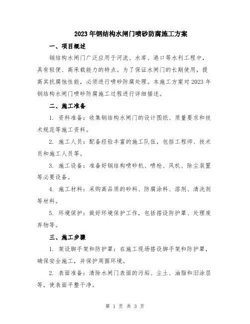 2023年钢结构水闸门喷砂防腐施工方案