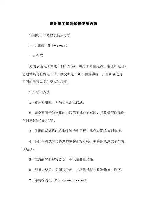 常用电工仪器仪表使用方法-无删减范文