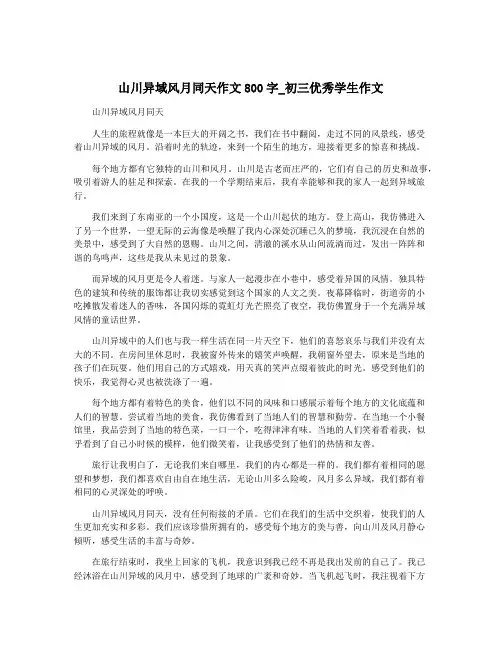 山川异域风月同天作文800字_初三优秀学生作文