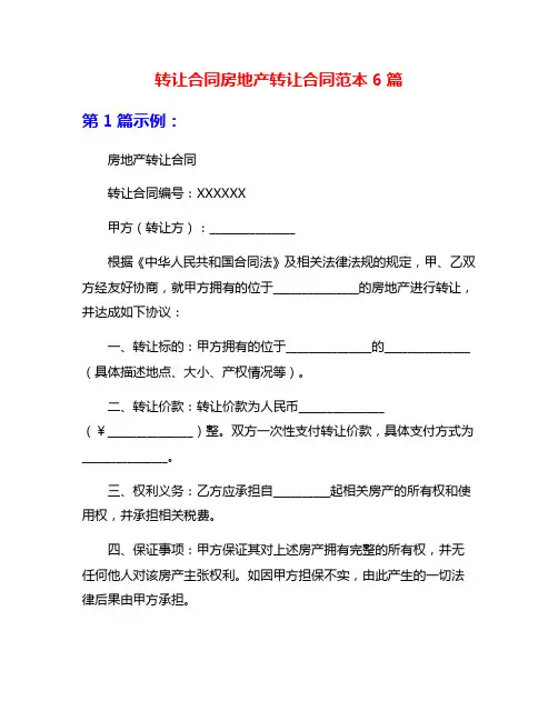 转让合同房地产转让合同范本6篇