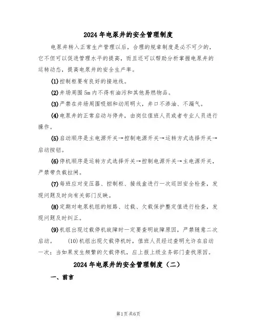 2024年电泵井的安全管理制度(三篇)