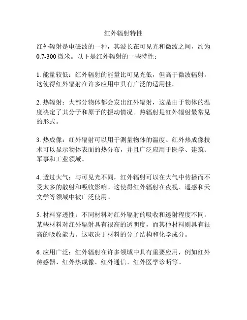 红外辐射特性