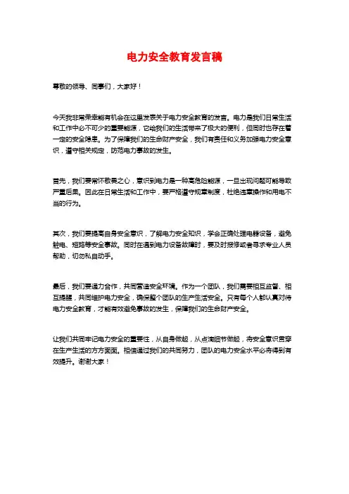 电力安全教育发言稿