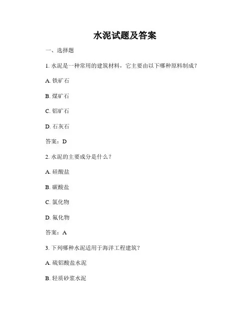 水泥试题及答案