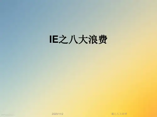 IE之八大浪费