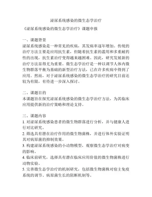 【课题申报】泌尿系统感染的微生态学治疗