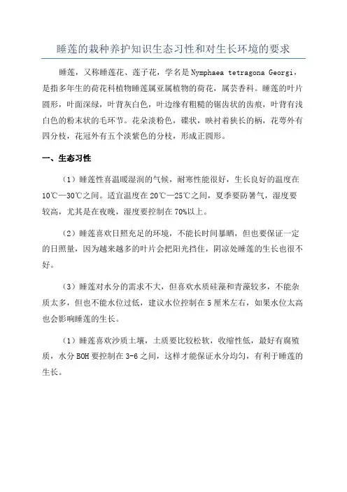 睡莲的栽种养护知识生态习性和对生长环境的要求