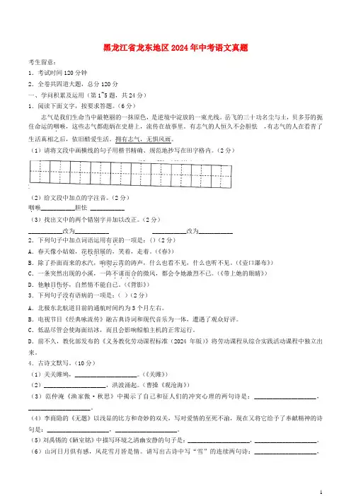 黑龙江省龙东地区2024年中考语文真题