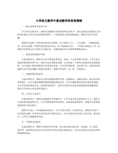 小学语文教学中童话教学的有效策略