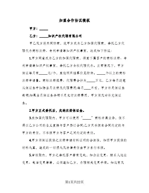 加盟合作协议模板（6篇）
